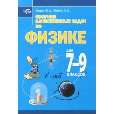 Марон, Марон: Сборник качественных задач по физике для 7–9 классов Марон, Марон: Сборник качественных задач по физике для 7–9 классов
