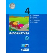 Матвеева, Челак, Конопатова: Информатика. 4 класс. Учебник. В 2-х частях. ФГОС