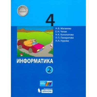 Матвеева, Челак, Конопатова: Информатика. 4 класс. Учебник. В 2-х частях. ФГОС Матвеева, Челак, Конопатова: Информатика. 4 класс. Учебник. В 2-х частях. ФГОС