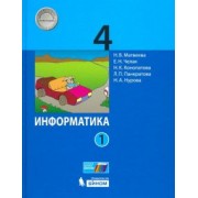 Матвеева, Челак, Конопатова: Информатика. 4 класс. Учебник. В 2-х частях. ФГОС