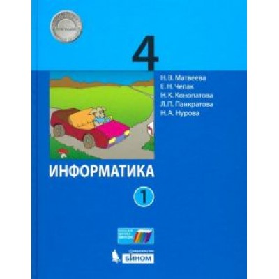 Матвеева, Челак, Конопатова: Информатика. 4 класс. Учебник. В 2-х частях. ФГОС Матвеева, Челак, Конопатова: Информатика. 4 класс. Учебник. В 2-х частях. ФГОС