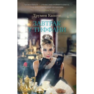 Трумен Капоте: Завтрак у Тиффани Трумен Капоте: Завтрак у Тиффани