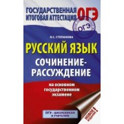 Людмила Степанова: ОГЭ Русский язык. Сочинение-рассуждение