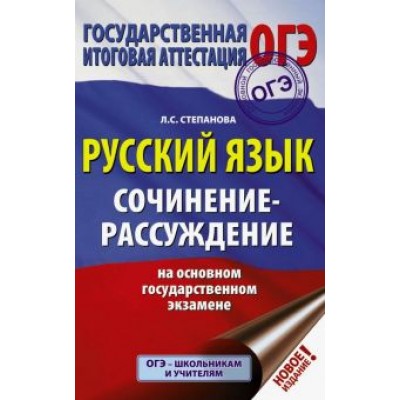 Людмила Степанова: ОГЭ Русский язык. Сочинение-рассуждение Людмила Степанова: ОГЭ Русский язык. Сочинение-рассуждение