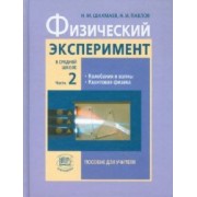 Шахмаев, Павлов: Физический эксперимент в средней школе. Пособие для учителя. В 2-х частях. Часть 2