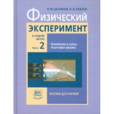 Шахмаев, Павлов: Физический эксперимент в средней школе. Пособие для учителя. В 2-х частях. Часть 2 Шахмаев, Павлов: Физический эксперимент в средней школе. Пособие для учителя. В 2-х частях. Часть 2