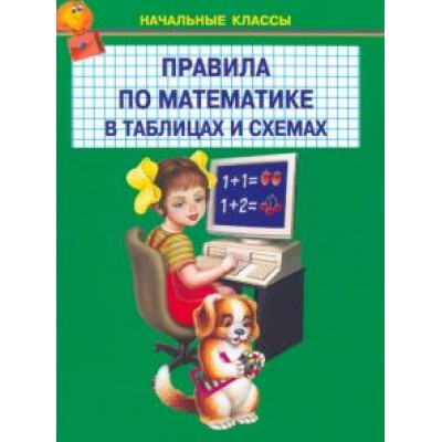 Правила по математике в таблицах и схемах. 1-4 классы Правила по математике в таблицах и схемах. 1-4 классы