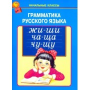 Грамматика русского языка
