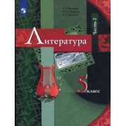Москвин, Ерохина, Пуряева: Литература. 5 класс. Учебник. В 2-х частях. Часть 2. ФГОС