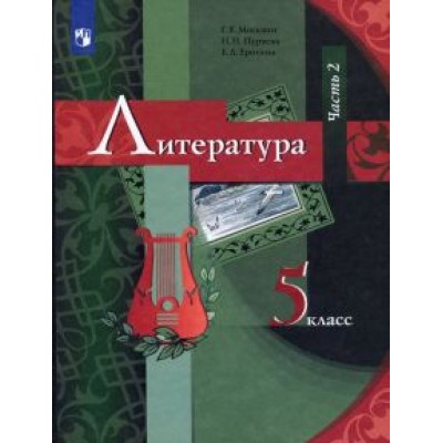 Москвин, Ерохина, Пуряева: Литература. 5 класс. Учебник. В 2-х частях. Часть 2. ФГОС Москвин, Ерохина, Пуряева: Литература. 5 класс. Учебник. В 2-х частях. Часть 2. ФГОС