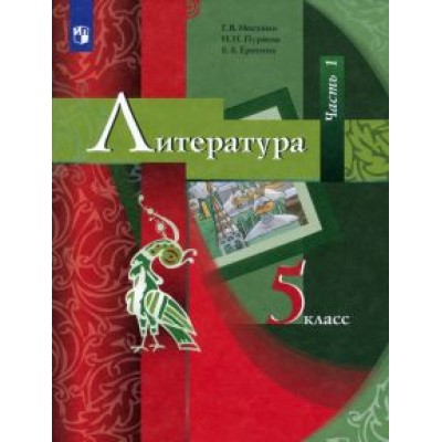 Москвин, Ерохина, Пуряева: Литература. 5 класс. Учебник. В 2-х частях. Часть 1. ФГОС Москвин, Ерохина, Пуряева: Литература. 5 класс. Учебник. В 2-х частях. Часть 1. ФГОС