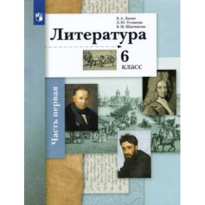 Ланин, Устинова, Шамчикова: Литература. 6 класс. Учебник. В 2-х частях. ФГОС Ланин, Устинова, Шамчикова: Литература. 6 класс. Учебник. В 2-х частях. ФГОС