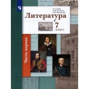 Ланин, Устинова, Шамчикова: Литература. 7 класс. Учебник. В 2-х частях. ФГОС