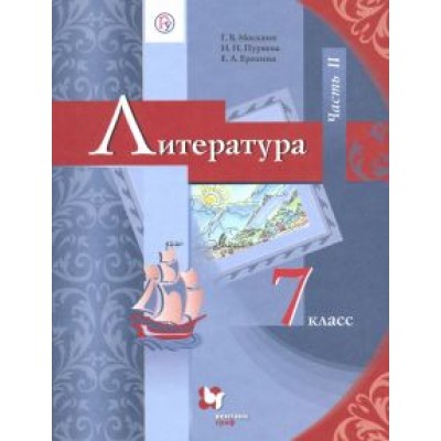 Москвин, Ерохина, Пуряева: Литература. 7 класс. Учебник. В 2-х частях. Часть 2. ФГОС Москвин, Ерохина, Пуряева: Литература. 7 класс. Учебник. В 2-х частях. Часть 2. ФГОС