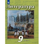 Чертов, Трубина, Антипова: Литература. 9 класс. Учебник в 2-х частях