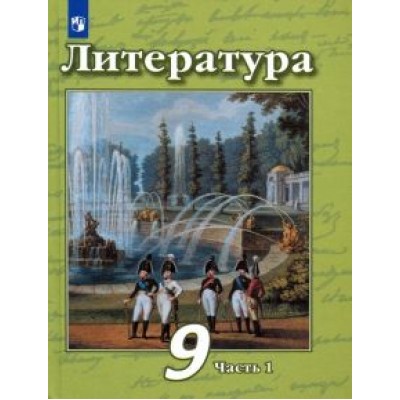 Чертов, Трубина, Антипова: Литература. 9 класс. Учебник в 2-х частях Чертов, Трубина, Антипова: Литература. 9 класс. Учебник в 2-х частях
