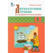 Литературное чтение на родном русском языке. 1 класс. Рабочая тетрадь. ФГОС