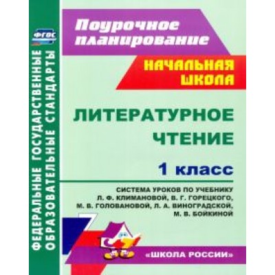 Литературное чтение. 1 класс. Система уроков по учебнику Л.Ф. Климановой и др. ФГОС Литературное чтение. 1 класс. Система уроков по учебнику Л.Ф. Климановой и др. ФГОС