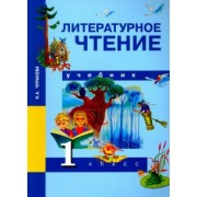 Наталия Чуракова: Литературное чтение. 1 класс. Учебник. ФГОС