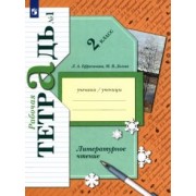 Ефросинина, Долгих: Литературное чтение 2 класс. Рабочая тетрадь. В 2-х частях. Часть 1