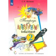 Елена Матвеева: Литературное чтение. 2 класс. Рабочая тетрадь. В 2-х частях. ФГОС