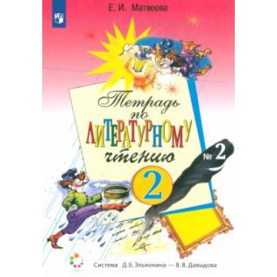 Елена Матвеева: Литературное чтение. 2 класс. Рабочая тетрадь. В 2-х частях. ФГОС Елена Матвеева: Литературное чтение. 2 класс. Рабочая тетрадь. В 2-х частях. ФГОС
