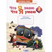 Светлана Самыкина: Литературное чтение. 2 класс. Что я знаю. Что я умею. Тетрадь для проверочных работ. ФГОС