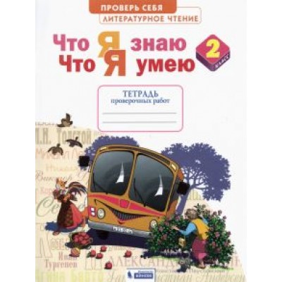 Светлана Самыкина: Литературное чтение. 2 класс. Что я знаю. Что я умею. Тетрадь для проверочных работ. ФГОС Светлана Самыкина: Литературное чтение. 2 класс. Что я знаю. Что я умею. Тетрадь для проверочных работ. ФГОС