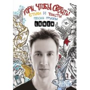 Рустем Булатов: Гори, чтобы светить! Стихи и тексты группы Lumen