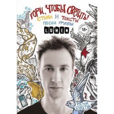 Рустем Булатов: Гори, чтобы светить! Стихи и тексты группы Lumen Рустем Булатов: Гори, чтобы светить! Стихи и тексты группы Lumen