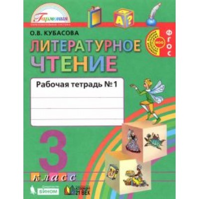 Ольга Кубасова: Литературное чтение. 3 класс. Рабочая тетрадь. В 2-х частях. ФГОС Ольга Кубасова: Литературное чтение. 3 класс. Рабочая тетрадь. В 2-х частях. ФГОС