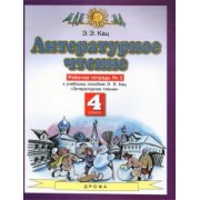 Элла Кац: Литературное чтение. 4 класс. Рабочая тетрадь №2 к учебнику Э. Э. Кац