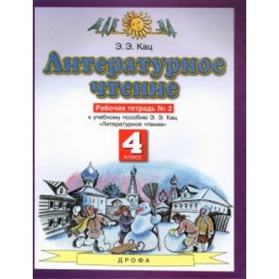 Элла Кац: Литературное чтение. 4 класс. Рабочая тетрадь №2 к учебнику Э. Э. Кац Элла Кац: Литературное чтение. 4 класс. Рабочая тетрадь №2 к учебнику Э. Э. Кац