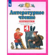 Элла Кац: Литературное чтение. 4 класс. Рабочая тетрадь №1 к учебному пособию Э. Э. Кац. ФГОС