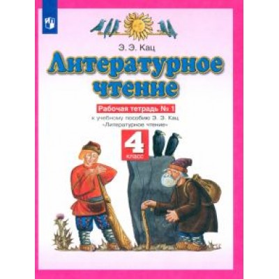 Элла Кац: Литературное чтение. 4 класс. Рабочая тетрадь №1 к учебному пособию Э. Э. Кац. ФГОС Элла Кац: Литературное чтение. 4 класс. Рабочая тетрадь №1 к учебному пособию Э. Э. Кац. ФГОС