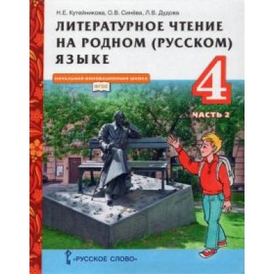 Кутейникова, Синева, Дудова: Литературное чтение на родном (русском) языке. 4 класс. Учебник. В 2-х частях. Часть 2. ФГОС Кутейникова, Синева, Дудова: Литературное чтение на родном (русском) языке. 4 класс. Учебник. В 2-х частях. Часть 2. ФГОС