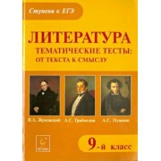 Галина Бойко: Литература. 9 класс. Тематические тесты. От текста к смыслу. Жуковский, Грибоедов, Пушкин