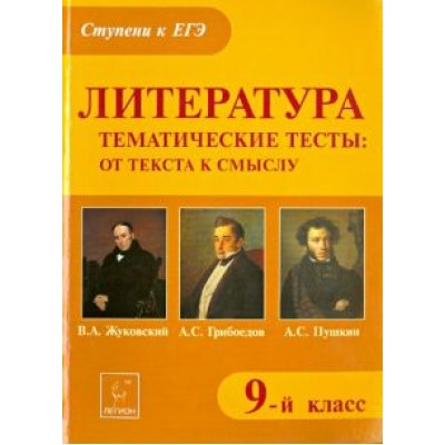 Галина Бойко: Литература. 9 класс. Тематические тесты. От текста к смыслу. Жуковский, Грибоедов, Пушкин Галина Бойко: Литература. 9 класс. Тематические тесты. От текста к смыслу. Жуковский, Грибоедов, Пушкин