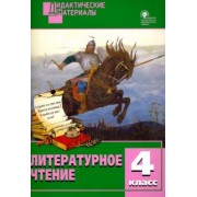 Литературное чтение. 4 класс. Разноуровневые задания