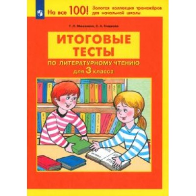 Мишакина, Гладкова: Литературное чтение. 3 класс. Итоговые тесты. ФГОС Мишакина, Гладкова: Литературное чтение. 3 класс. Итоговые тесты. ФГОС