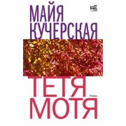 Майя Кучерская: Тётя Мотя