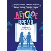 Шаргунов, Кучерская, Водолазкин: Детское время