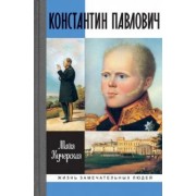 Майя Кучерская: Константин Павлович