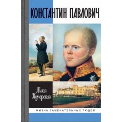 Майя Кучерская: Константин Павлович Майя Кучерская: Константин Павлович