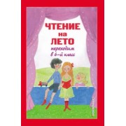 Чехов, Пришвин, Платонов: Чтение на лето. Переходим в 6-й класс