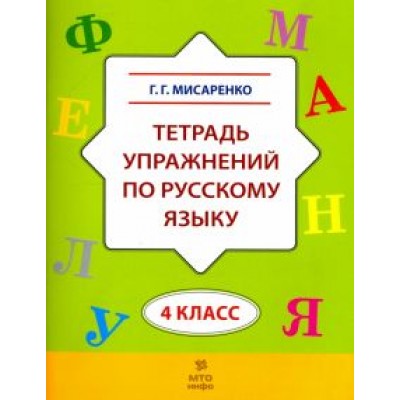 Галина Мисаренко: Русский язык. 4 класс. Тетрадь упражнений Галина Мисаренко: Русский язык. 4 класс. Тетрадь упражнений