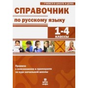 Мисаренко, Волков, Соболева: Справочник по русскому языку. 1-4 классы