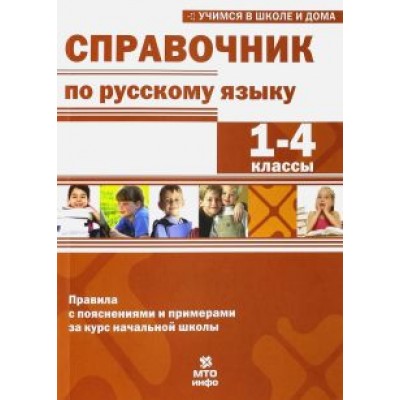 Мисаренко, Волков, Соболева: Справочник по русскому языку. 1-4 классы Мисаренко, Волков, Соболева: Справочник по русскому языку. 1-4 классы