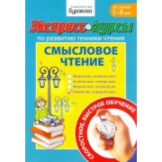 Николай Бураков: Экспресс-курсы по развитию техники чтения. Смысловое чтение