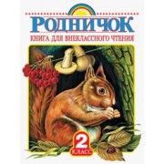 Бианки, Драгунский, Твардовский: Родничок. Книга для внеклассного чтения во 2 классе